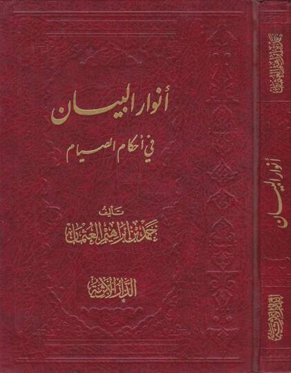 Envarül-Beyan fi Ahkamis-Sıyam  - أنوار البيان في أحكام الصيام