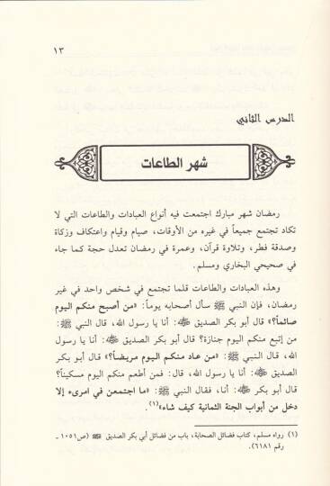 Envarül-Beyan fi Ahkamis-Sıyam  - أنوار البيان في أحكام الصيام - 2