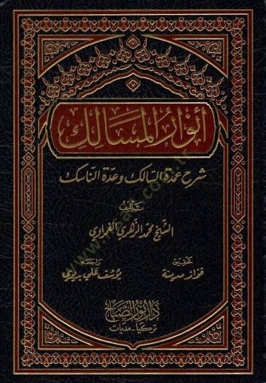 Envarül-Mesalik Şerhu Umdetis-Salik ve Uddetin-Nasik - أنوار المسالك