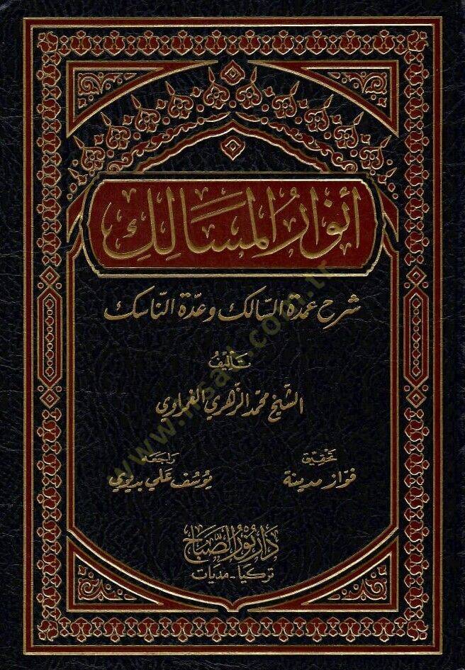 Envarül-Mesalik Şerhu Umdetis-Salik ve Uddetin-Nasik - أنوار المسالك - 1