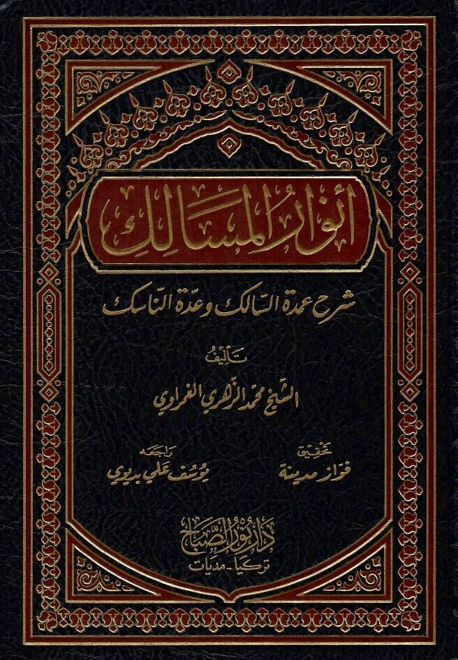 Envarül-Mesalik Şerhu Umdetis-Salik ve Uddetin-Nasik - أنوار المسالك - 1
