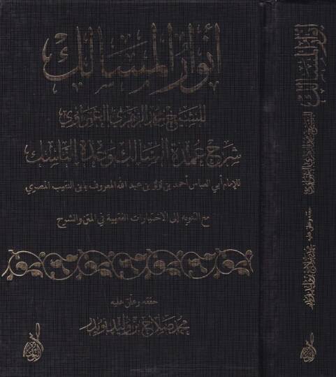 Envarül-Mesalik Şerhu Umdetis-Salik ve Uddetin-Nasik - أنوار المسالك