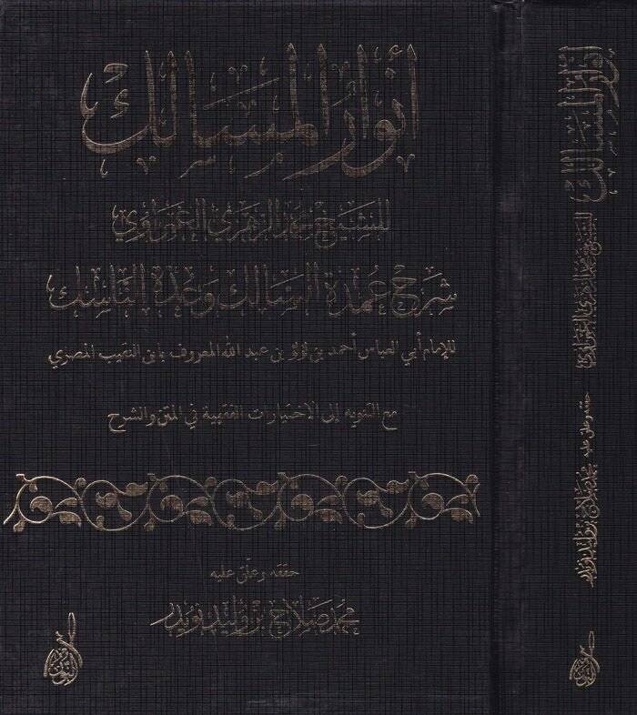 Envarül-Mesalik Şerhu Umdetis-Salik ve Uddetin-Nasik - أنوار المسالك - 1