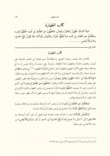 Envarül-Mesalik Şerhu Umdetis-Salik ve Uddetin-Nasik - أنوار المسالك - 2