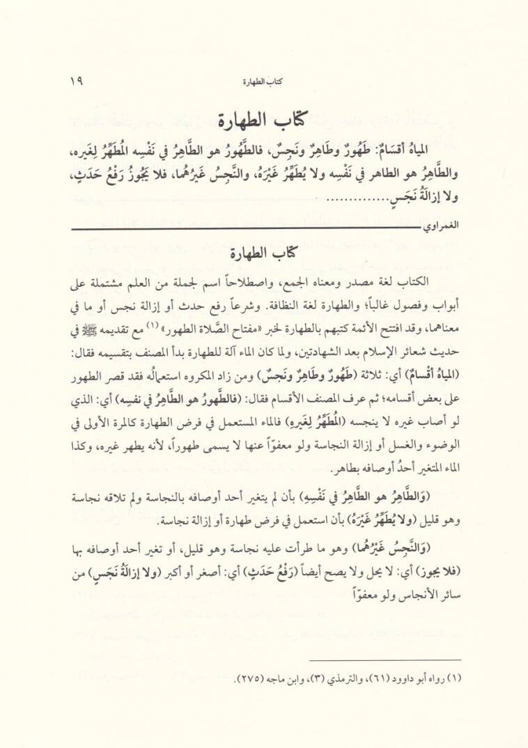 Envarül-Mesalik Şerhu Umdetis-Salik ve Uddetin-Nasik - أنوار المسالك - 2