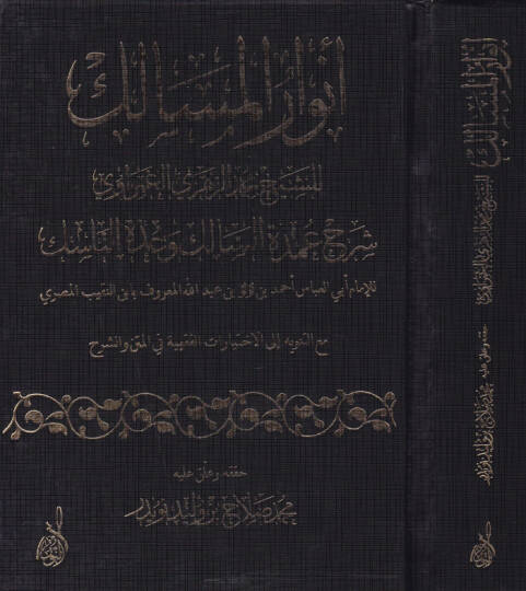 Envarül-Mesalik Şerhu Umdetis-Salik ve Uddetin-Nasik - أنوار المسالك