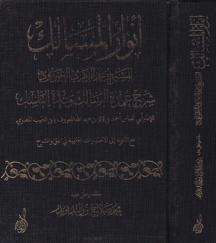 Envarül-Mesalik Şerhu Umdetis-Salik ve Uddetin-Nasik - أنوار المسالك - 1