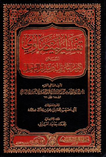 Envarüt-Tenzil ve Esrarüt-Tevil Tefsirül-Beydavi - تفسير البيضاوي المسمى أنوار التنزيل وأسرار التأويل