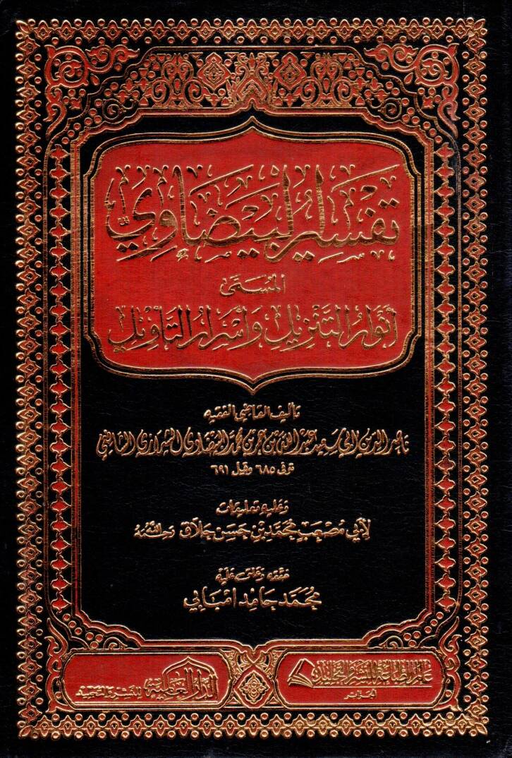 Envarüt-Tenzil ve Esrarüt-Tevil Tefsirül-Beydavi - تفسير البيضاوي المسمى أنوار التنزيل وأسرار التأويل - 1