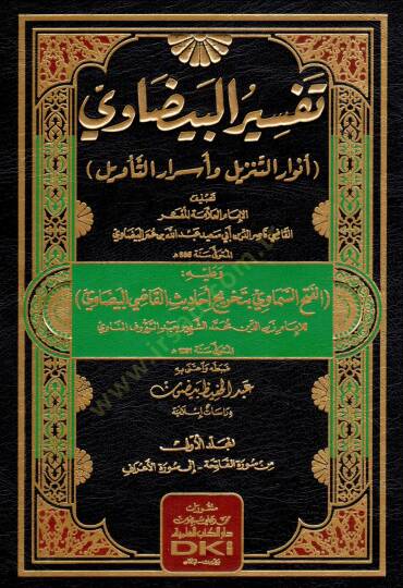 Envarüt-Tenzil ve Esrarüt-Tevil Tefsirül-Beydavi - تفسير البيضاوي أنوار التنزيل وأسرار التأويل