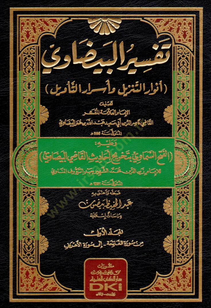 Envarüt-Tenzil ve Esrarüt-Tevil Tefsirül-Beydavi - تفسير البيضاوي أنوار التنزيل وأسرار التأويل - 1