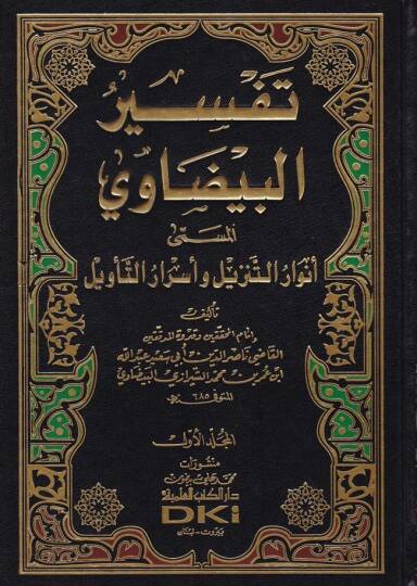 Envarüt-Tenzil ve Esrarüt-Tevil Tefsirül-Beydavi - تفسير البيضاوي أنوار التنزيل وأسرار التأويل