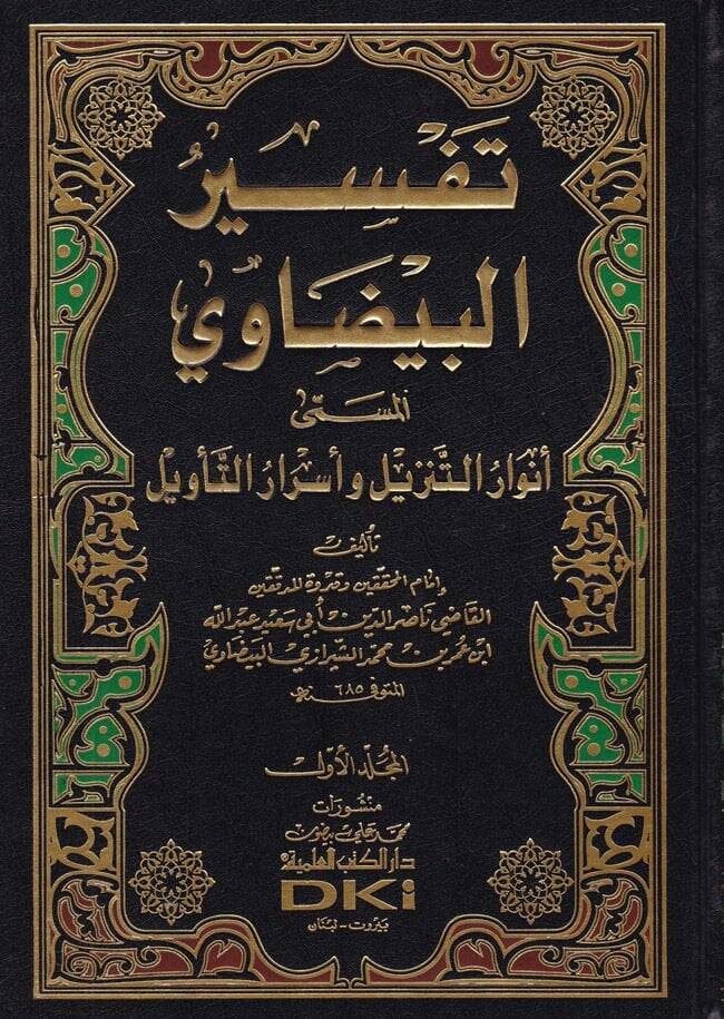 Envarüt-Tenzil ve Esrarüt-Tevil Tefsirül-Beydavi - تفسير البيضاوي أنوار التنزيل وأسرار التأويل - 1