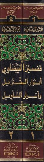 Envarüt-Tenzil ve Esrarüt-Tevil Tefsirül-Beydavi - تفسير البيضاوي أنوار التنزيل وأسرار التأويل - 2