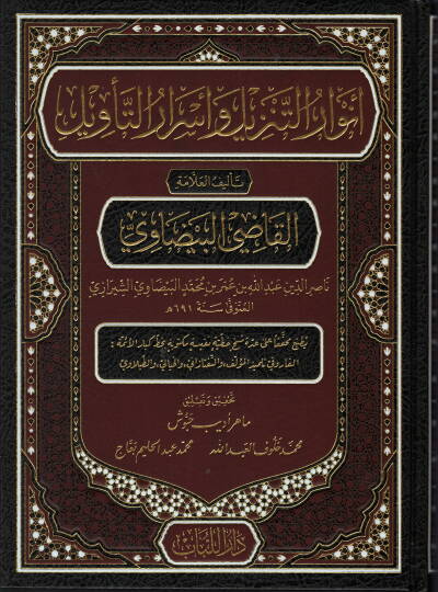 Envarut tenzili ve esrarut tevili - أنوار التنزيل وأسرار التأويل تفسير البيضاوي