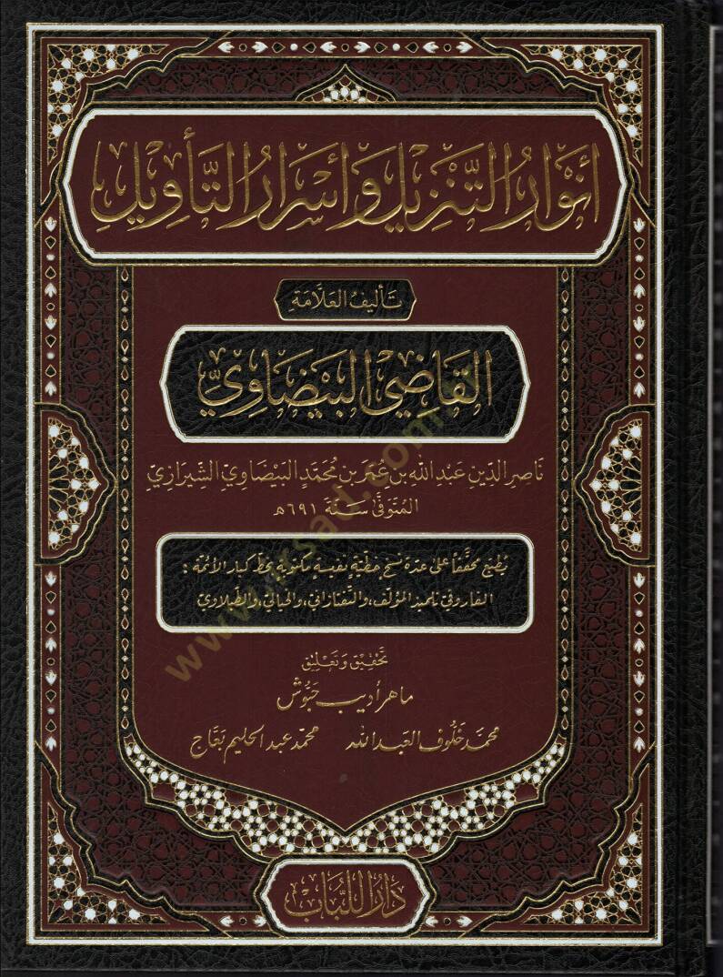 Envarut tenzili ve esrarut tevili - أنوار التنزيل وأسرار التأويل تفسير البيضاوي - 1