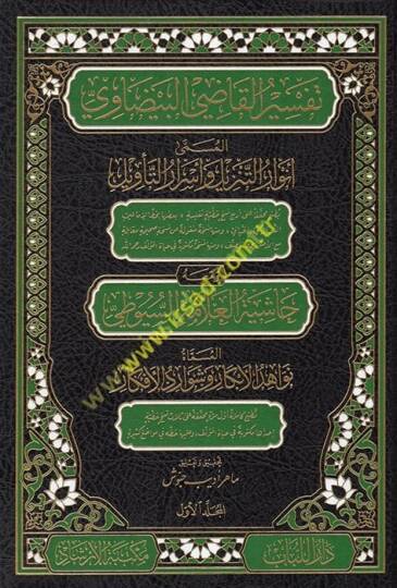 Envarüt-Tenzil ve Esrarüt-Tevil Tefsirül-Beydavi - تفسير القاضي البيضاوي المسمى أنوار التنزيل وأسرار التأويل