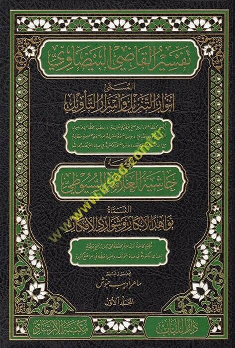 Envarüt-Tenzil ve Esrarüt-Tevil Tefsirül-Beydavi - تفسير القاضي البيضاوي المسمى أنوار التنزيل وأسرار التأويل - 1