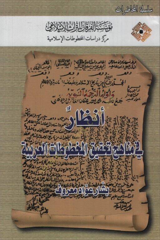 Enzar fi Menahici Tahkikil-Mahtutatil-Arabiyye  - أنظار في مناهج تحقيق المخوطات العربية - 1