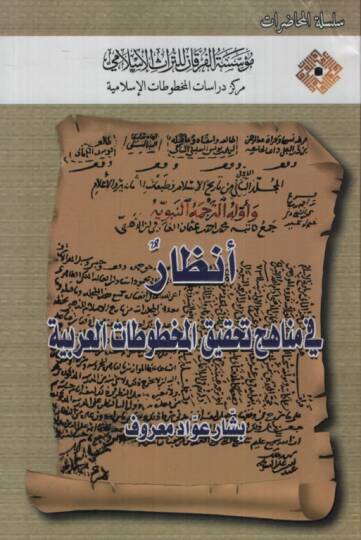 Enzar fi Menahici Tahkikil-Mahtutatil-Arabiyye  - أنظار في مناهج تحقيق المخوطات العربية