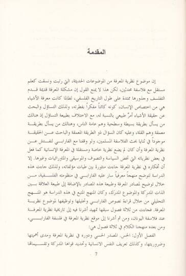Epistemolojiyya El-Farabi  - إبستمولوجيا الفارابي - 2