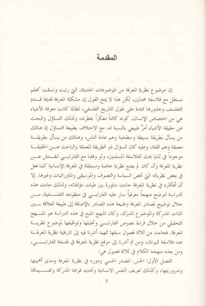 Epistemolojiyya El-Farabi  - إبستمولوجيا الفارابي - 2
