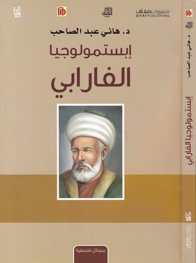 Epistemolojiyya El-Farabi  - إبستمولوجيا الفارابي - 1