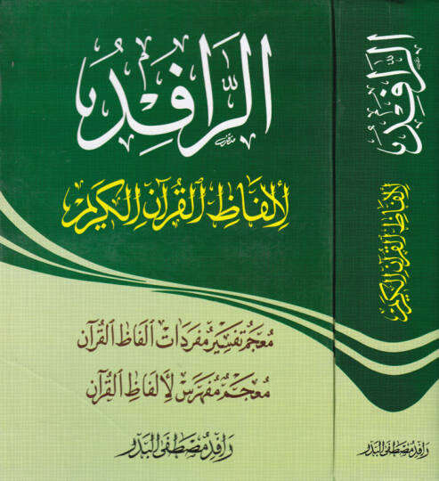 Er-Rafid li-Elfazil-Kuranil-Kerim  - الرافد لألفاظ القرآن لاكريم