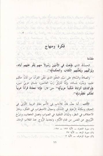 Er-Rafiiyyül-Katib beynel-Muhafaza vet-Tecdid - الرافعي الكاتب - 2