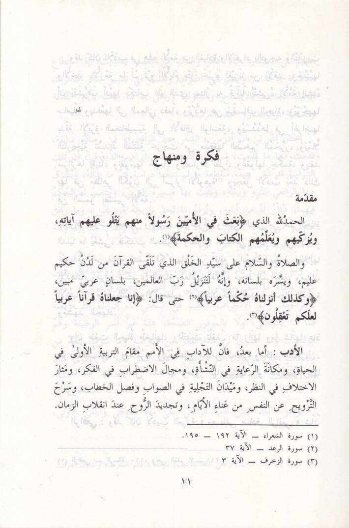 Er-Rafiiyyül-Katib beynel-Muhafaza vet-Tecdid - الرافعي الكاتب - 2