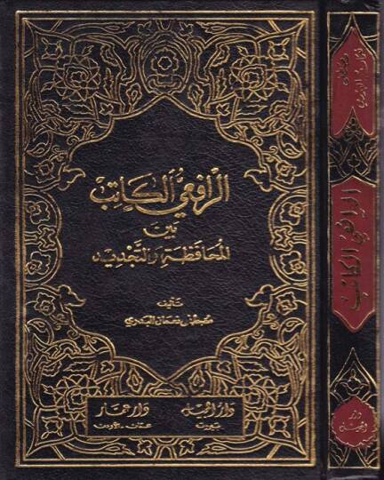 Er-Rafiiyyül-Katib beynel-Muhafaza vet-Tecdid - الرافعي الكاتب