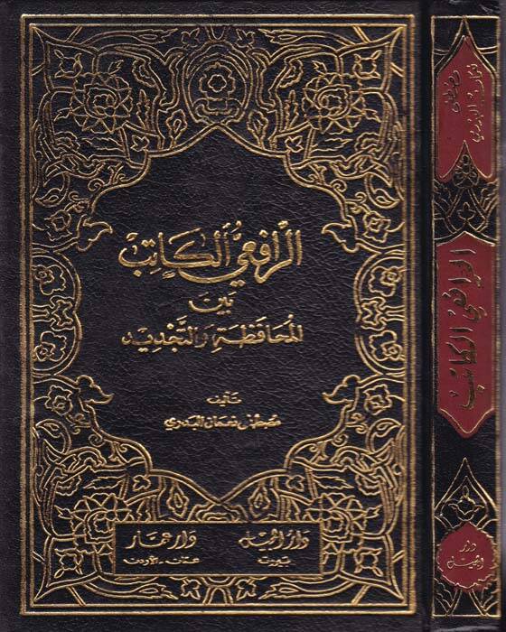 Er-Rafiiyyül-Katib beynel-Muhafaza vet-Tecdid - الرافعي الكاتب - 1