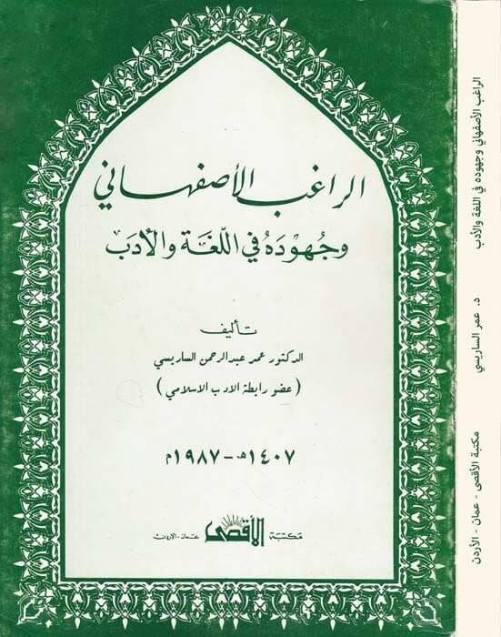 Er-Ragıb El-İsfahani ve Cuhuduhu fil-Luga vel-Edeb  - الراغب الأصفهاني وجهوده في اللغة والأدب - 1