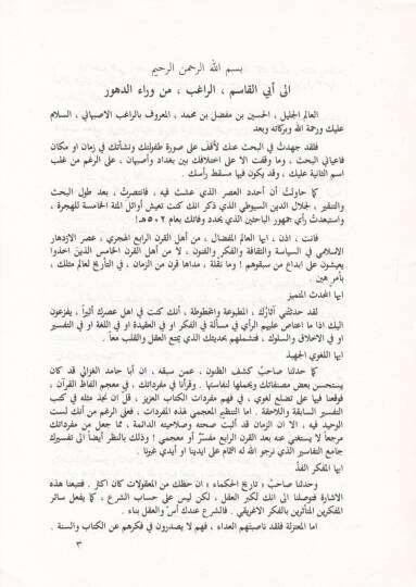 Er-Ragıb El-İsfahani ve Cuhuduhu fil-Luga vel-Edeb  - الراغب الأصفهاني وجهوده في اللغة والأدب - 2