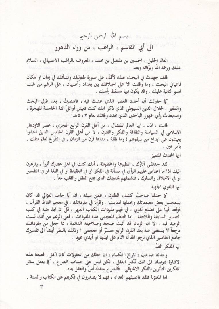 Er-Ragıb El-İsfahani ve Cuhuduhu fil-Luga vel-Edeb  - الراغب الأصفهاني وجهوده في اللغة والأدب - 2