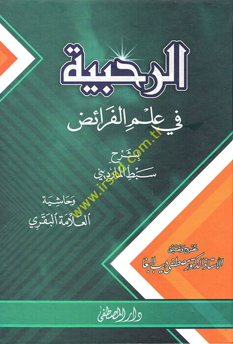 Er-Rahabiyye fi İlmil-Feraiz  - الرحبية في علم الفرائض - 1