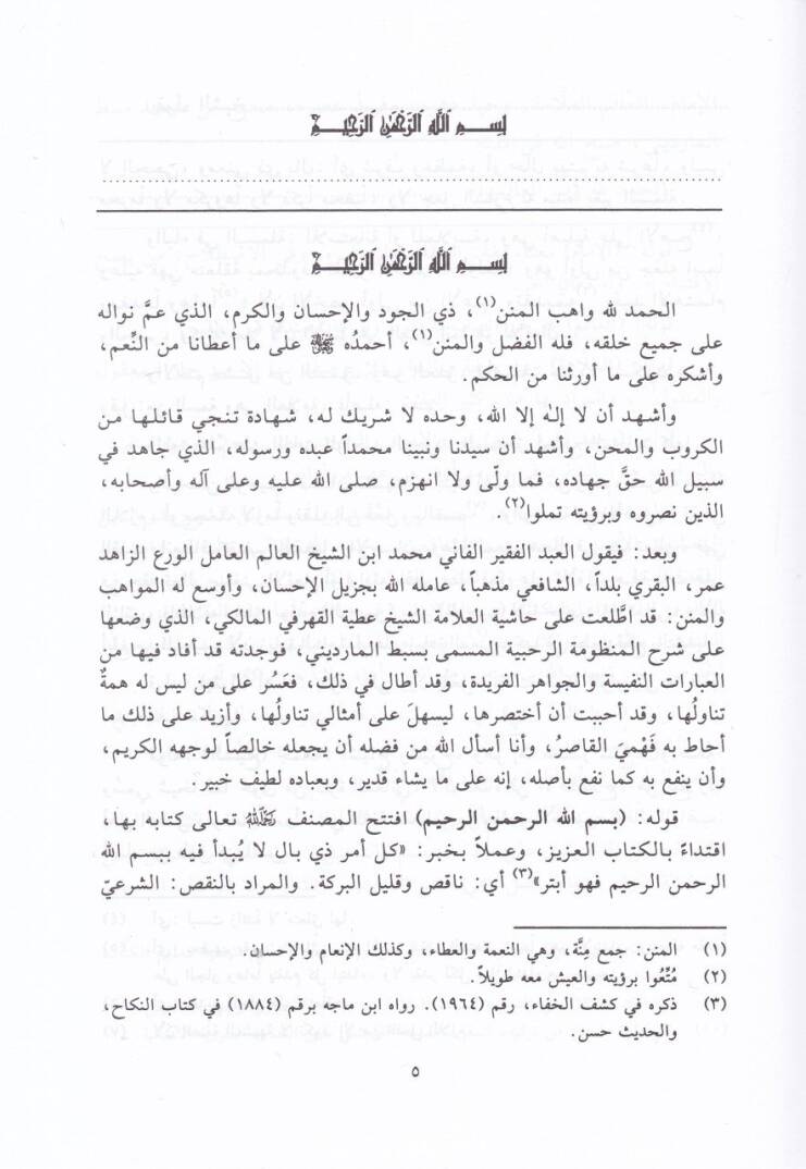 Er-Rahabiyye fi İlmil-Feraiz  - الرحبية في علم الفرائض العلامة البقري - 2