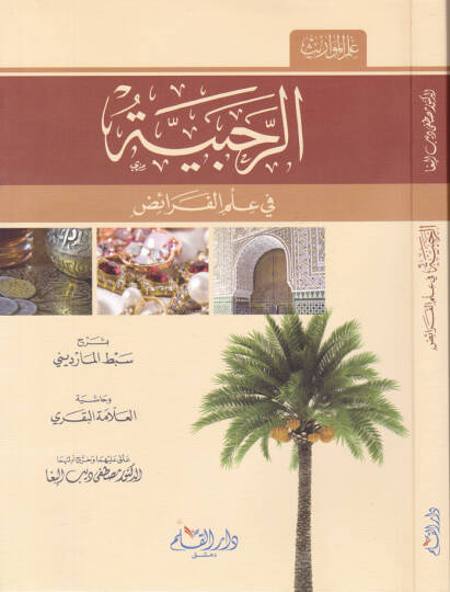 Er-Rahabiyye fi İlmil-Feraiz  - الرحبية في علم الفرائض العلامة البقري