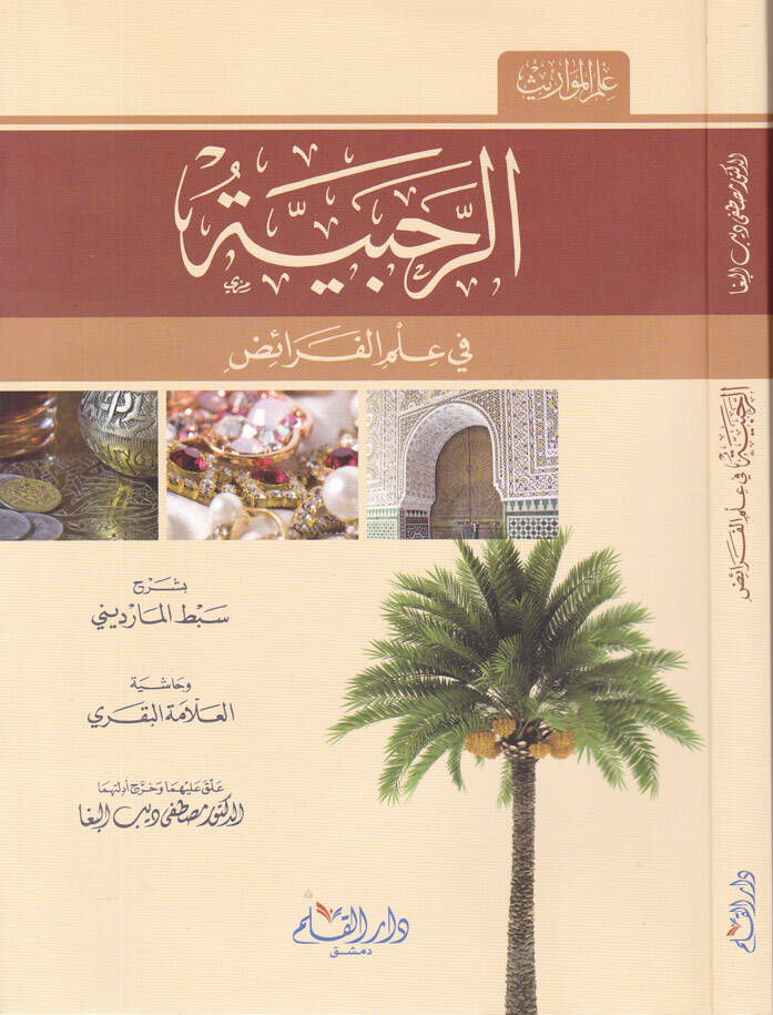 Er-Rahabiyye fi İlmil-Feraiz  - الرحبية في علم الفرائض العلامة البقري - 1
