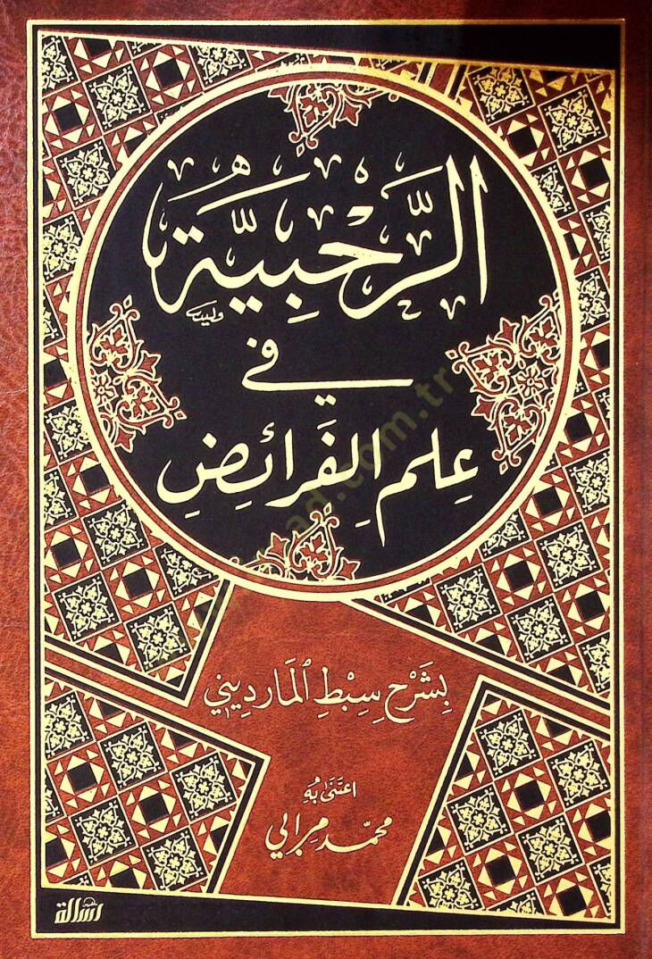 Er-Rahabiyye fi İlmil-Feraiz  - الرحبية في علم الفرائض بشرح سبط المارديني - 1