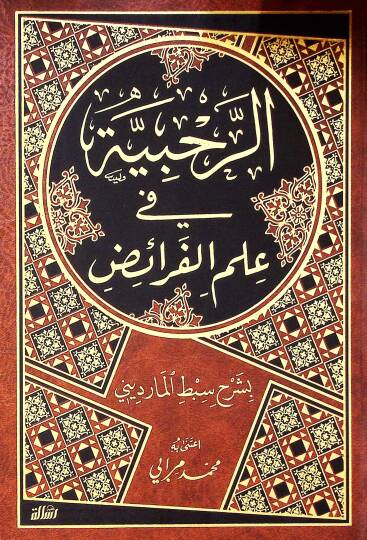 Er-Rahabiyye fi İlmil-Feraiz  - الرحبية في علم الفرائض بشرح سبط المارديني