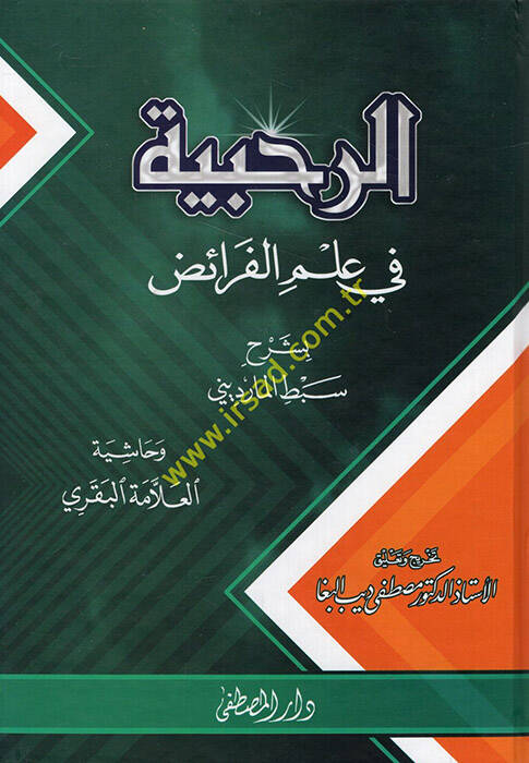 er-Rahabiyye  - الرحبية في علم الفرائض - 1