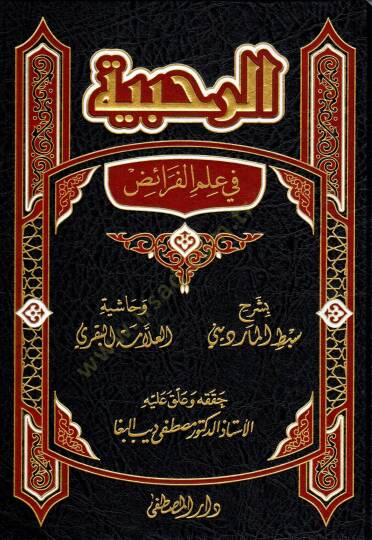 er-Rahabiyye  - الرحبية في علم الفرائض
