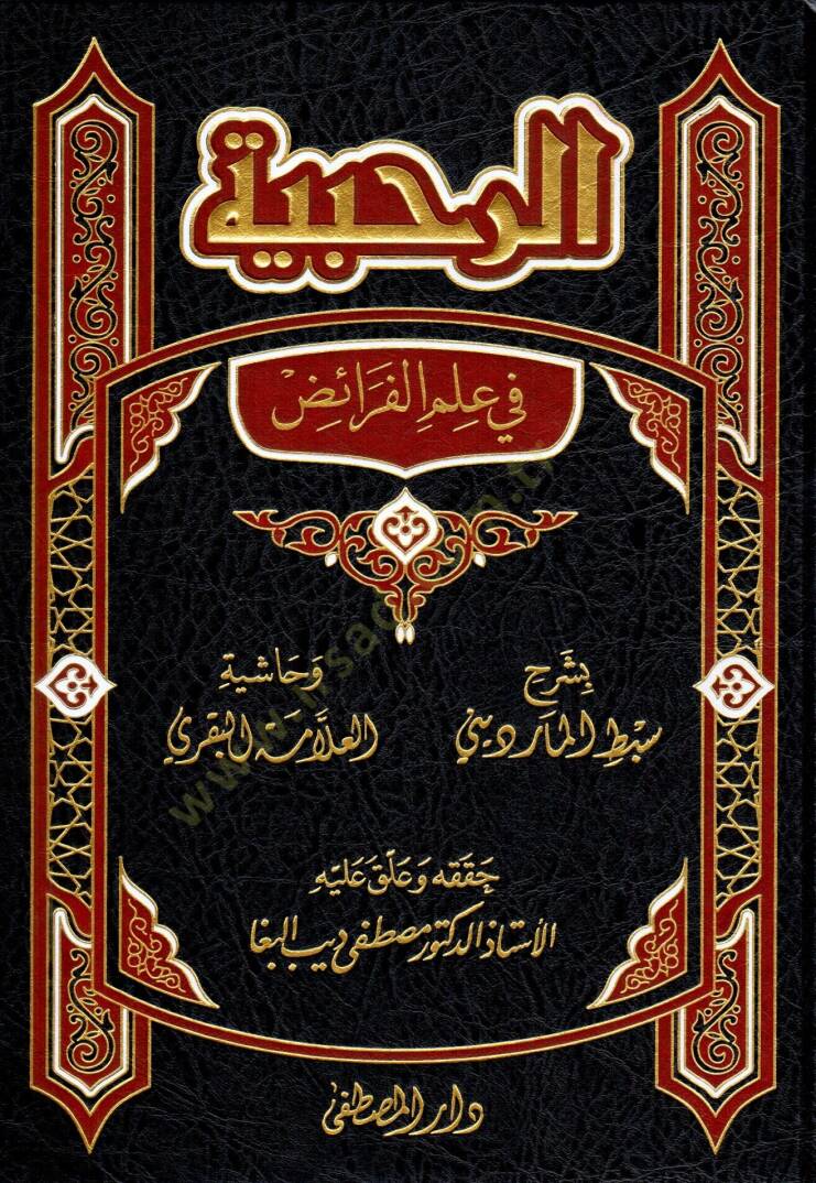 er-Rahabiyye  - الرحبية في علم الفرائض - 1