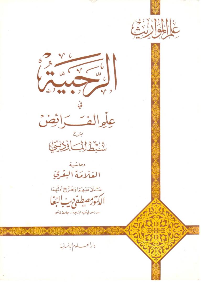 er Rahbiyye fi ilmi lferaiz - الرحبية في علم الفرائض - 1