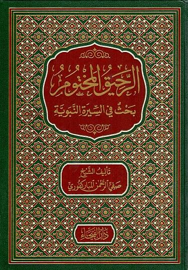 Er-Rahikül-Mahtum - الرحيق المختوم بحث في السيرة النبوية