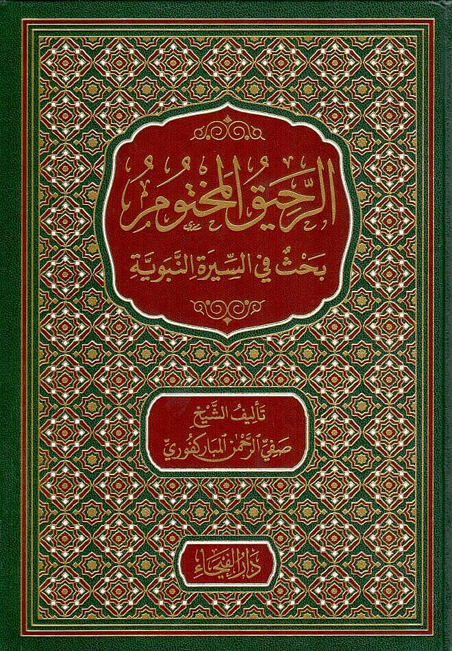 Er-Rahikül-Mahtum - الرحيق المختوم بحث في السيرة النبوية - 1