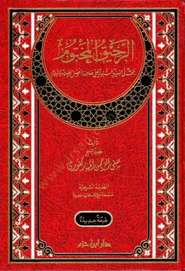 Er-Rahikül-Mahtum Bahsun fis-Siretin-Nebeviyye - الرحيق المختوم بحث في السيرة النبوية على صاحبها أفضل الصلاة والسلام