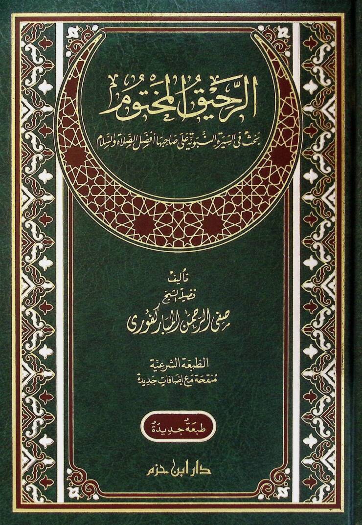 Er-Rahikül-Mahtum Bahsun fis-Siretin-Nebeviyye - الرحيق المختوم بحث في السيرة النبوية على صاحبها أفضل الصلاة والسلام - 1