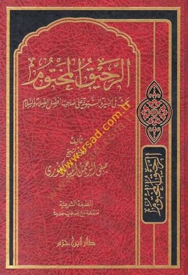 Er-Rahikül-Mahtum Bahsun fis-Siretin-Nebeviyye - الرحيق المختوم بحث في السيرة النبوية على صاحبها أفضل الصلاة والسلام